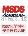 提供MSDS化学材料安全评估报告