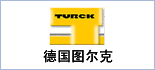 图尔克TURCK接近开关，津产插件开关