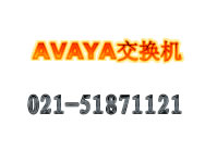 上海AVAYA交换机|朗讯电话交换机|报价|设置|维修维护