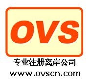 注册香港公司，香港公司年审，OVS您的离岸专家