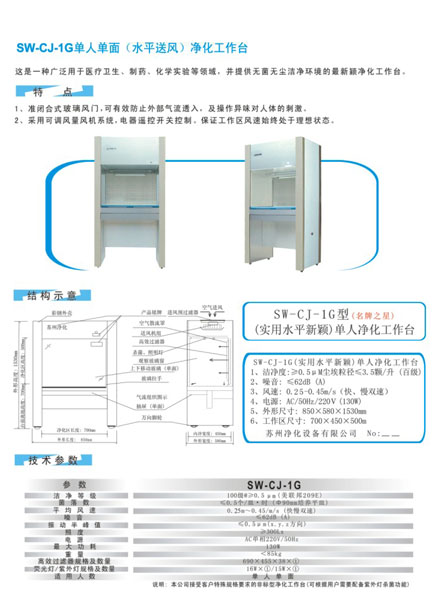 单人单面净化工作台(水平送风)