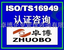 宁波ISO/TS16949认证咨询