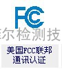 美国联邦通讯FCC安全检测认证
