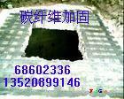 北京碳纤维加固公司68602336
