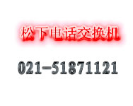 上海松下电话交换机设置调试扩容编程