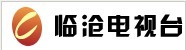 临沧电视台-广告、价格、收费、电话、广告部