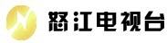 怒江电视台广告、收费、价格、电话、标准