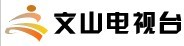 云南省文山电视台广告收费，云南省文山电视台广告价格