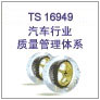 义乌ISO/TS16949认证