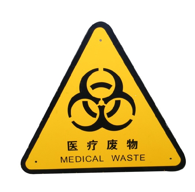 医疗废物警示标志