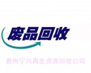 惠州回收废铜、惠州回收废锡、惠州废铁回收