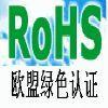 余姚RoHS认证