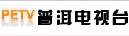 云南普洱电视台广告优势代理/普洱电视台广告独家代理/普洱电视台广告部