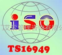 漳州TS16949|漳州TS16949汽车质量认证