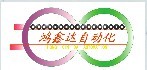 中山市鸿鑫达自动化设备有限公司