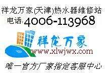 天津丹普电热水器维修电话400-6113-968