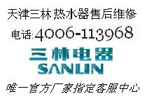 天津三林电热水器维修电话400-6113-968