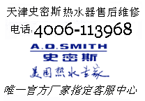 天津史密斯电热水器维修电话400-6113-968
