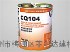 CQ104 单组份水固化纯聚氨酯防水涂料