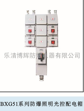 BXG51系列防爆照明光控配电箱