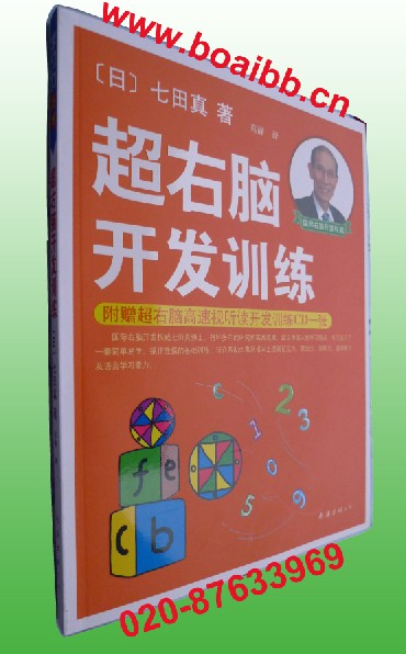 七田真超右脑开发训练 七田真右脑开发训练 七田真记忆训练