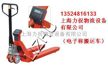 上海电子称搬运车搬运车，电子称托盘车，手动电子称搬运车，手动电子称托盘车