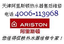 天津阿里斯顿电热水器维修电话400-6113-968