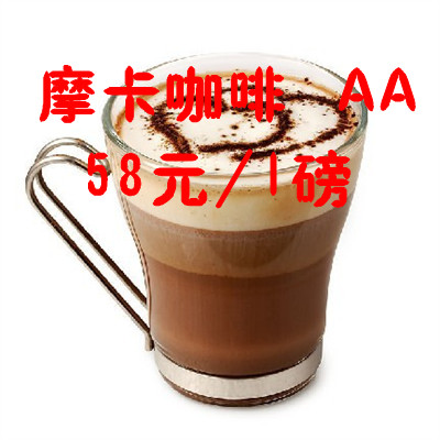 厂家直供进口特价摩卡咖啡 摩卡咖啡粉 摩卡咖啡豆 纯 有机咖啡 花式咖啡 拼配咖啡
