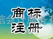 宁波注册商标 注册香港公司 内资企业 个体户执照代办 记账报税