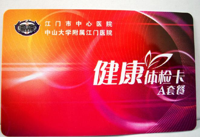 制卡—健康卡,健康卡公司 ,健康卡厂家,健康卡网,健康卡制作