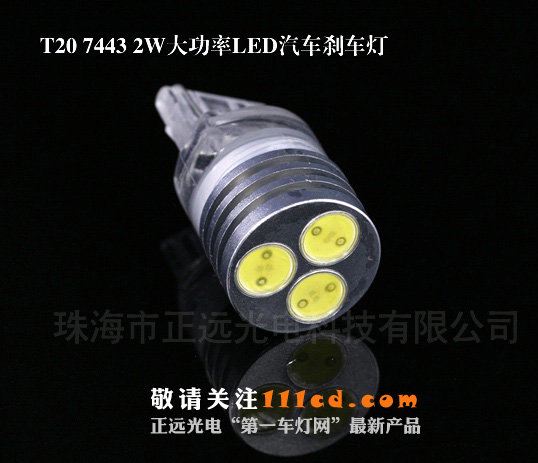 正远T20 2W大功率LED刹车灯，LED灯泡