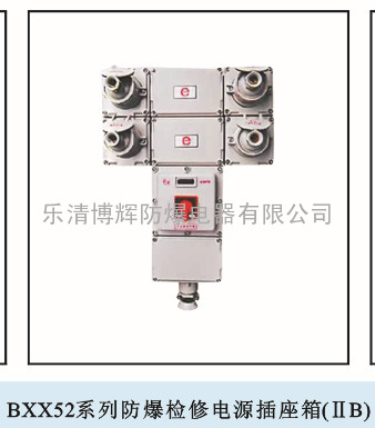 BXX52系列防爆检修电源插座箱(IIB)