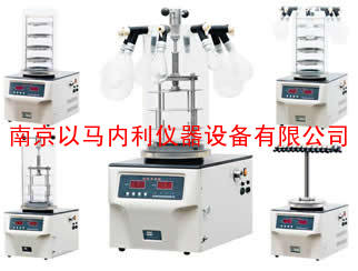 南京冷冻干燥机-南京以马内利欢迎你使用