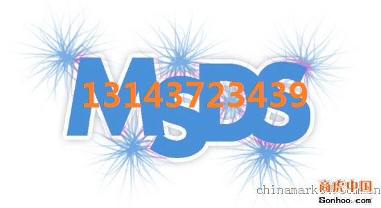 MSDS报告MSDS报告查询MSDS报告费用
