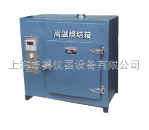 151-1C|高温烧结箱|烧结箱价络|北京烧结箱