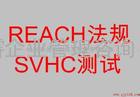 聊城REACH测试德州REACH认证滨州SVCH认证