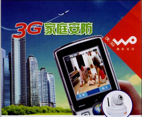 联通3G看家,3G增值项目,3G增值产品