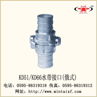 KD51、KD66水带接口（俄式）