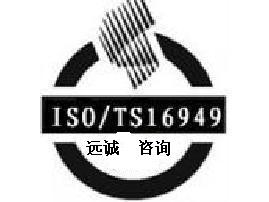 宁波TS16949认证,汽车体系认证