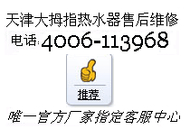 天津大拇指电热水器维修电话400-6113-968