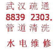 提供武汉疏通武昌疏通88392303南湖管道疏通 水电维修安装打孔