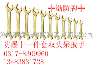 防爆双头呆扳手（套装）13483831728防磁不锈钢双头开口扳手