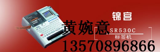  KINGJIM SR-3900C标签印字机/SC36Y