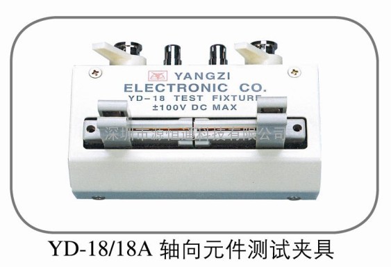 常州扬子轴向元件测试夹具YD-18|YD-18A