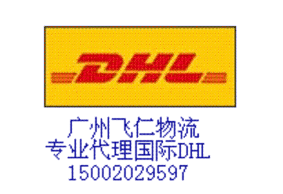 广州DHL代理,广州DHL代理公司,广州DHL代理电话