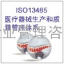 济南ISO13485认证咨询德州ISO13485认证