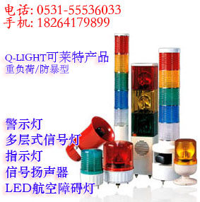 山东Q-LIGHT可莱特产品警示灯，多层式信号灯，指示灯，信号扬声器