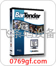 批发最好用条码软件BarTender条码软件8.0