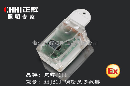 正辉/chhi 消防员呼救器 RHJ619