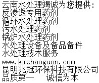 昆明兆冠环保公司—云南反渗透膜专用阻垢剂、反渗透絮凝剂、反渗透杀菌剂专业生产厂家，供文山曲靖玉溪保山